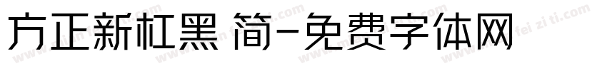 方正新杠黑 简字体转换